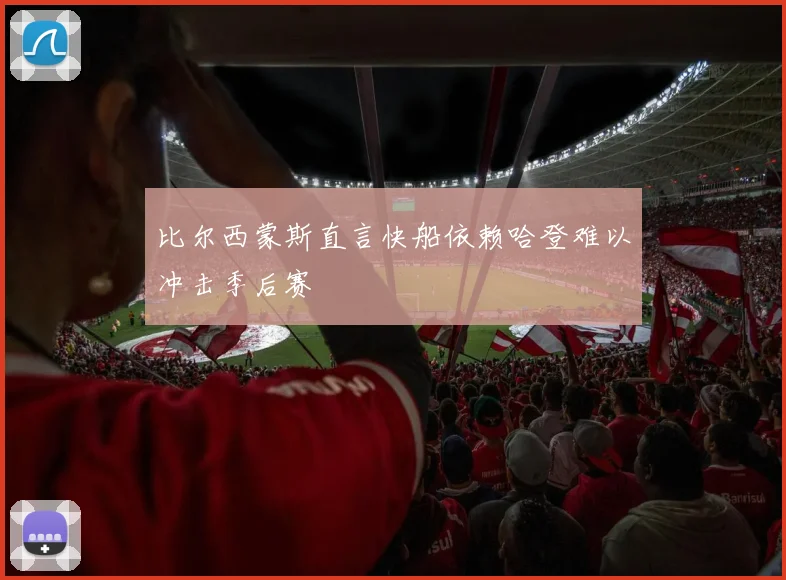 比尔西蒙斯直言快船依赖哈登难以冲击季后赛
