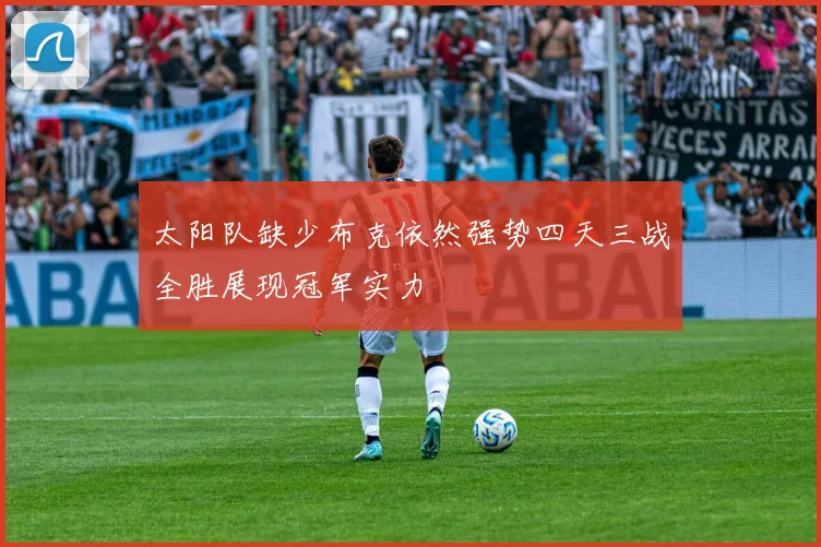 太阳队缺少布克依然强势四天三战全胜展现冠军实力