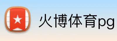 火博体育pg logo